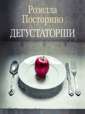 cover image of Дегустаторши